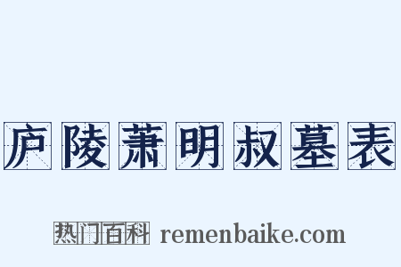 庐陵萧明叔墓表是什么意思的图片